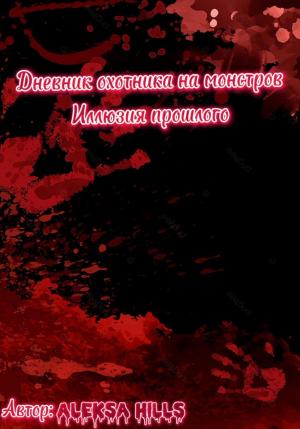 Обложка книги «Дневник охотника на монстров. Иллюзия прошлого» — Aleksa Hills