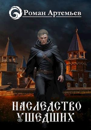 Обложка книги «Наследство Ушедших» — Роман Артемьев