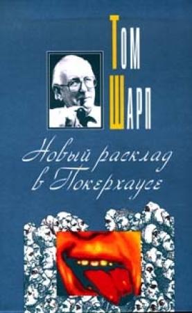 Обложка книги «Новый расклад в Покерхаусе» — Том Шарп