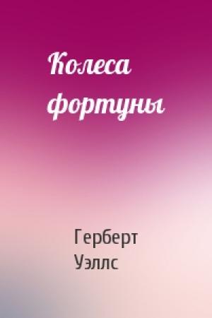 Обложка книги «Колеса фортуны» — Герберт Уэллс