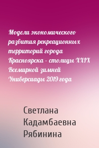 Модели экономического развития рекреационных территорий города Красноярска – столицы XXIX Всемирной зимней Универсиады 2019 года