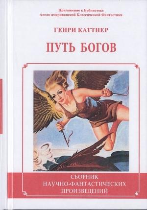 Обложка книги «Путь богов» — Генри Каттнер