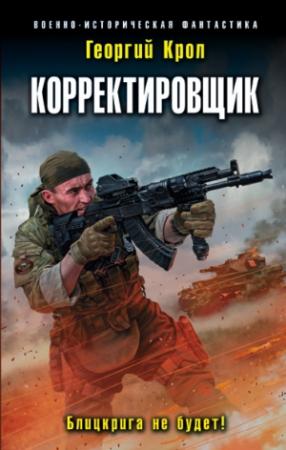 Обложка книги «Корректировщик. Блицкрига не будет!» — Георгий Крол
