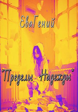 Обложка книги «Пределы надежды» — ЕваГений