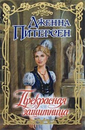Обложка книги «Прекрасная защитница» — Дженна Питерсен