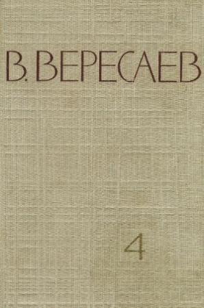 Обложка книги «Том 4. Повести и рассказы» — Викентий Вересаев