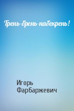 Обложка книги «Трень-брень-набекрень!» — Игорь Фарбаржевич