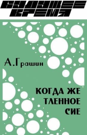 Обложка книги «Когда же тленное сие» — Алексей Грашин