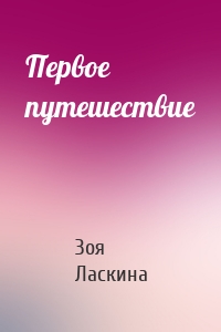 Первое путешествие