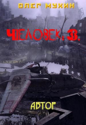 Обложка книги «Человек: 3. Автор» — Олег Мухин