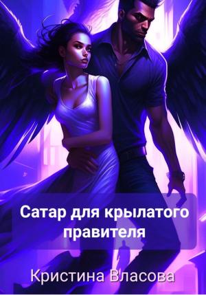 Обложка книги «Сатар для крылатого правителя» — Кристина Власова
