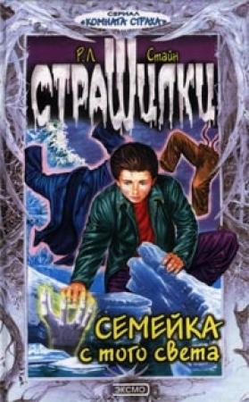 Обложка книги «Семейка с того света» — Роберт Стайн
