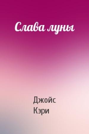 Обложка книги «Слава луны» — Джойс Кэри