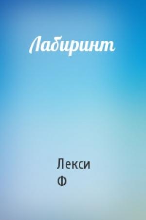 Обложка книги «Лабиринт» — Лекси Ф