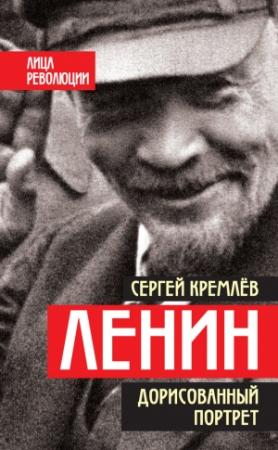Обложка книги «Ленин. Дорисованный портрет» — Сергей Кремлёв