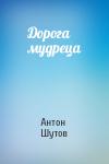 Антон Шутов - Дорога мудреца