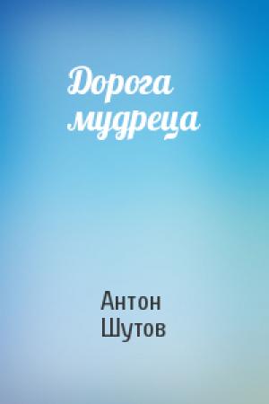 Обложка книги «Дорога мудреца» — Антон Шутов