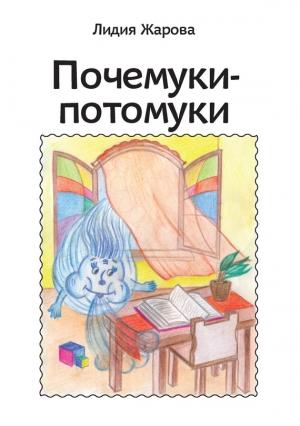 Обложка книги «Почемуки-потомуки. Сборник стихов» — Лидия Жарова