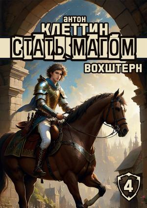 Обложка книги «Вохштерн» — Антон Клеттин