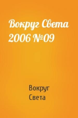 Обложка книги «Вокруг Света 2006 №09» — Вокруг Света