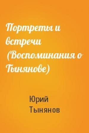 Обложка книги «Портреты и встречи (Воспоминания о Тынянове)» — Юрий Николаевич Тынянов