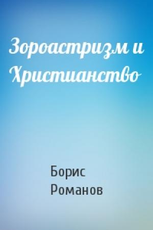 Обложка книги «Зороастризм и Христианство» — Борис Романов