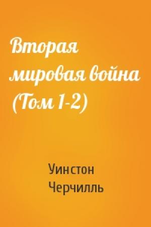 Обложка книги «Вторая мировая война (Том 1-2)» — Уинстон Черчилль