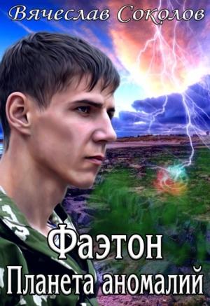 Обложка книги «Фаэтон: Планета аномалий (весь текст)» — Вячеслав Иванович Соколов