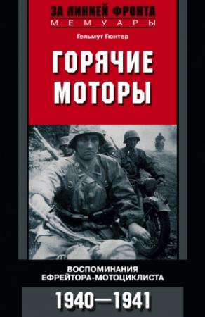 Обложка книги «Горячие моторы» — Гельмут Гюнтер