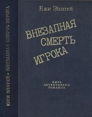 Обложка книги «По ходу пьесы. История одного пистолета. Это его дело. Внезапная смерть игрока. Идея в семь миллионов» — Ежи Эдигей