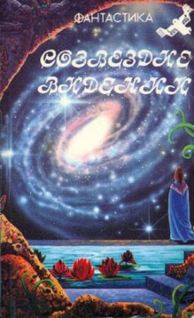 Обложка книги «Созвездие видений» — Елена Грушко, Евгений Ленский, Станислав Соловьев, Андрей Дмитрук, Юрий Медведев, Александр Кочетков, Сергей Михеенков