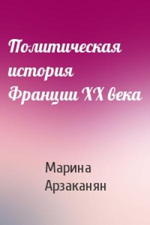 Обложка книги «Политическая история Франции XX века» — Марина Арзаканян