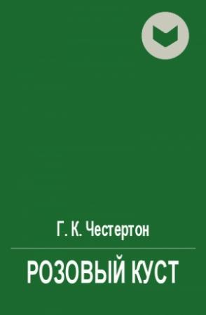 Обложка книги «Розовый куст» — Гилберт Честертон