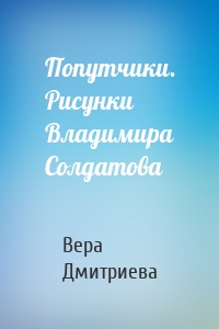 Попутчики. Рисунки Владимира Солдатова