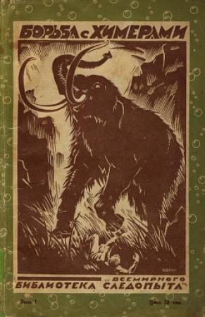 Обложка книги «Борьба с химерами» — Джек Лондон, Карл-Йеско фон Путткамер, Морис Сейлор, Герберт Уэллс, Стеси Блэк, Ф. Марз
