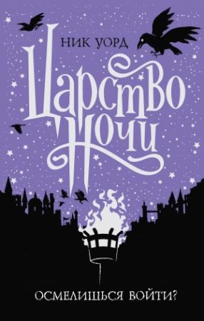 Обложка книги «Царство Ночи» — Ник Уорд