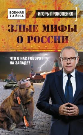 Обложка книги «Злые мифы о России» — Игорь Прокопенко