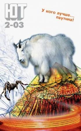 Обложка книги «Юный техник, 2003 № 02» — Журнал «Юный техник»