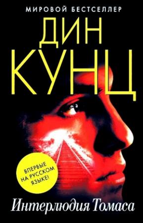Обложка книги «Интерлюдия Томаса» — Дин Кунц