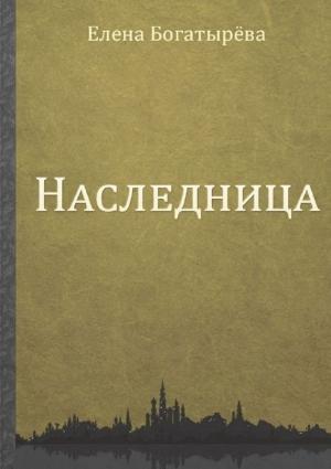 Обложка книги «Наследница» — Елена Богатырева