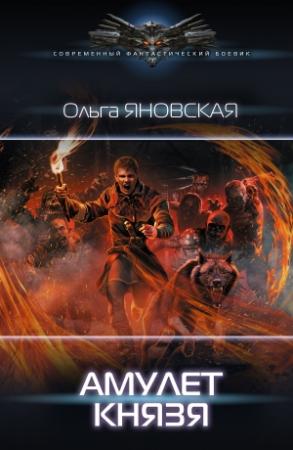 Обложка книги «Амулет князя» — Ольга Яновская
