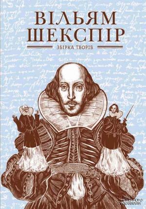Обложка книги «Збірка творів» — Вільям Шекспір