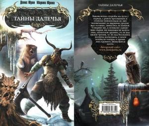 Обложка книги «Тайны Далечья» — Денис Юрин, Марина Юрина