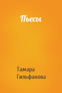 Пьесы