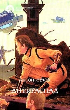 Обложка книги «Антираспад» — Антон Орлов