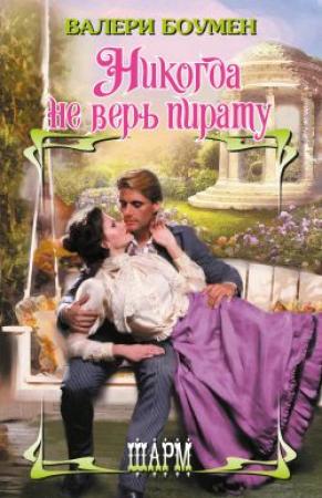 Обложка книги «Никогда не верь пирату» — Валери Боумен