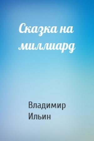 Обложка книги «Сказка на миллиард» — Владимир Ильин