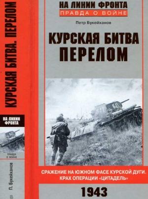 Обложка книги «Курская битва. Перелом» — Петр Евгеньевич Букейханов