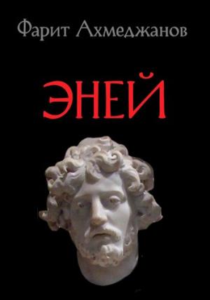 Обложка книги «Эней» — Фарит Ахмеджанов