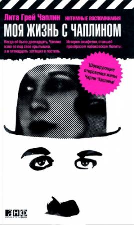 Обложка книги «Моя жизнь с Чаплином» — Лита Чаплин